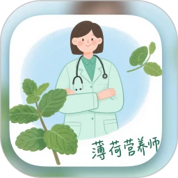 薄荷营养师