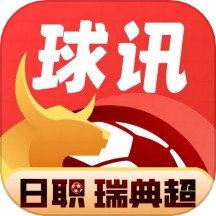 球讯