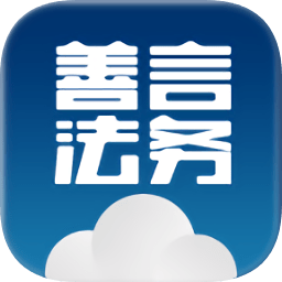 善言法务客户端
