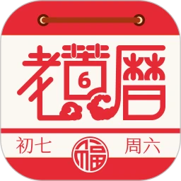 老黄历万年历通