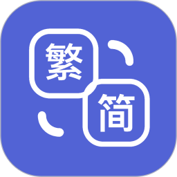 简繁体转换(简体繁体转换工具软件) v2.4.5 安卓手机版