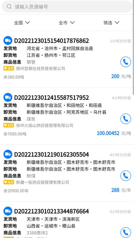 亿速通司机端APP应用软件