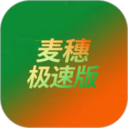麦穗极速版