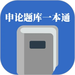 申论题库一本通