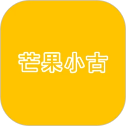 芒果小古