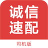 诚信速配司机版