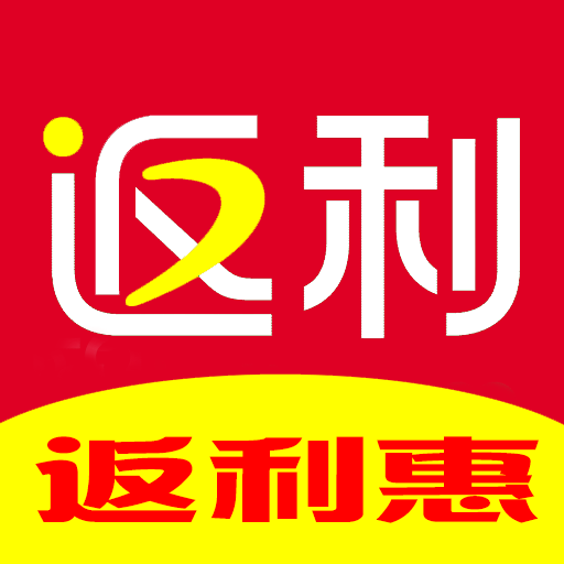 返利惠