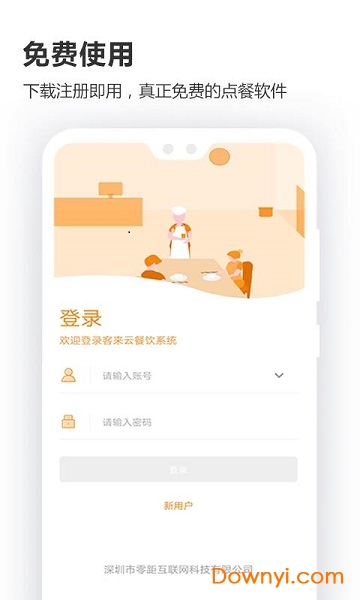 客来云智能餐饮系统