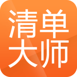 清单大师掌中宝