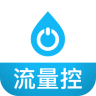 流量控