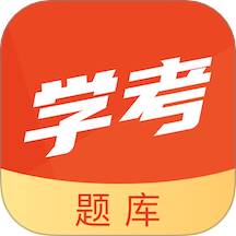 学考题库