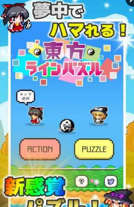 東方ラインパズル 東方ラインパズル