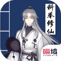 我靠科举来修仙 安卓版v1.00.19