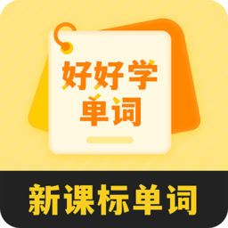好好学单词