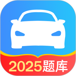 极速考驾照(驾考题库软件) v1.3.6 安卓版
