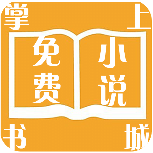 掌上免费小说
