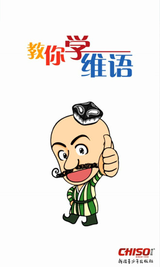 教你学维吾尔语