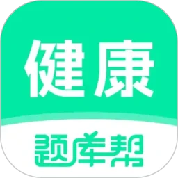 健康管理师题库帮