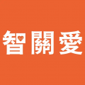 智关爱