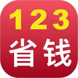 123省钱