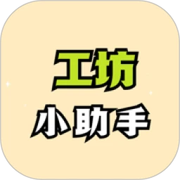 工坊小助手