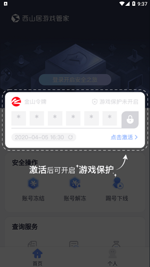 西山居游戏管家手机令牌