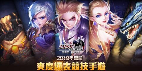 Diss那條惡龍 Diss那條惡龍