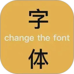 换字体