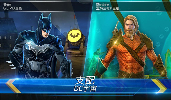 DC传奇最新版 DC传奇最新版