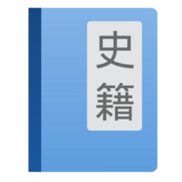 史籍