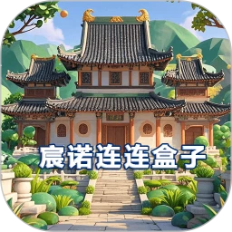 宸诺连连盒子