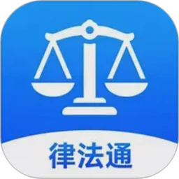 律法通
