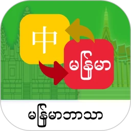 缅甸语翻译通