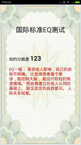 EQ情商测试 EQ情商测试