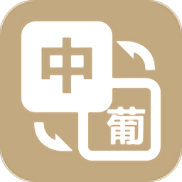 优学葡萄牙语翻译