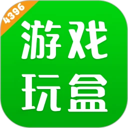 4396游玩盒