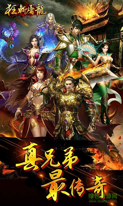 屠龙传奇手游 屠龙传奇手游