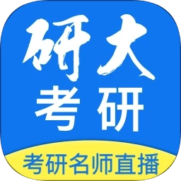 研大考研
