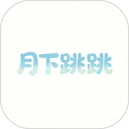 月下跳跳