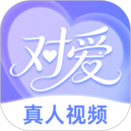 对爱