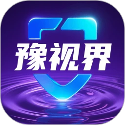 豫视界