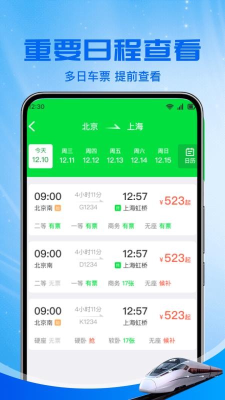 火车高铁余票免费查
