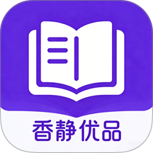 香静优品集