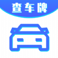 车牌号找人挪车