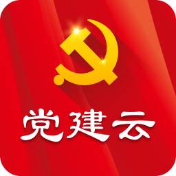 党建云app