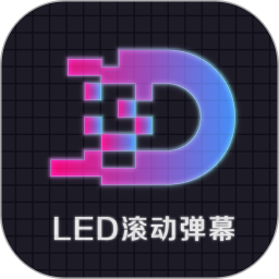 LED显示屏滚动手持弹幕灯牌