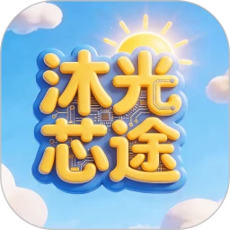 沐光芯途
