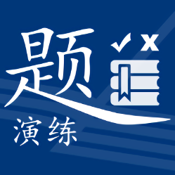 职业技能演练