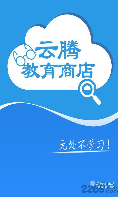 云腾教育商店