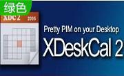 桌面日历秀(XDeskCal)2.62